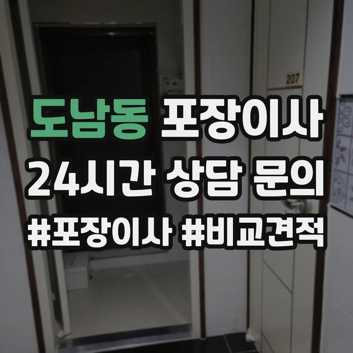 도남동 포장이사
