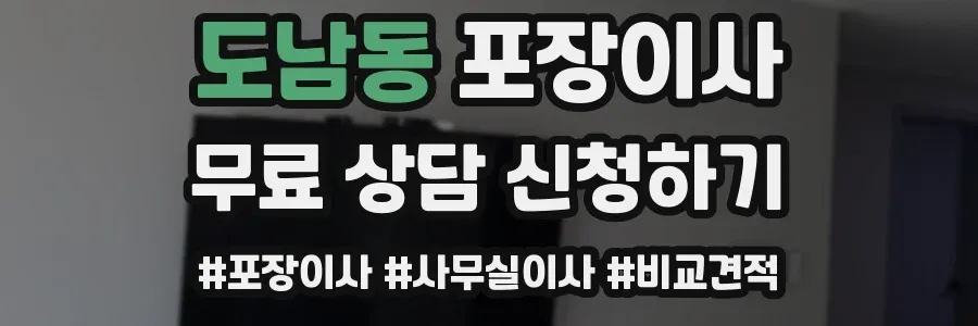도남동 포장이사