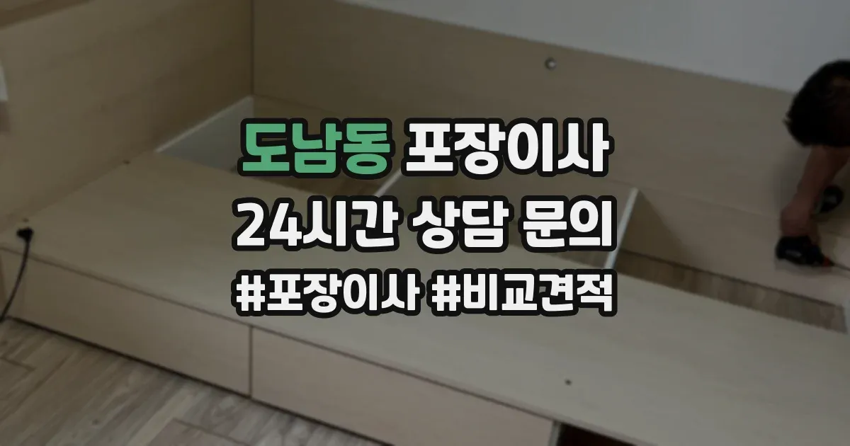 도남동 포장이사