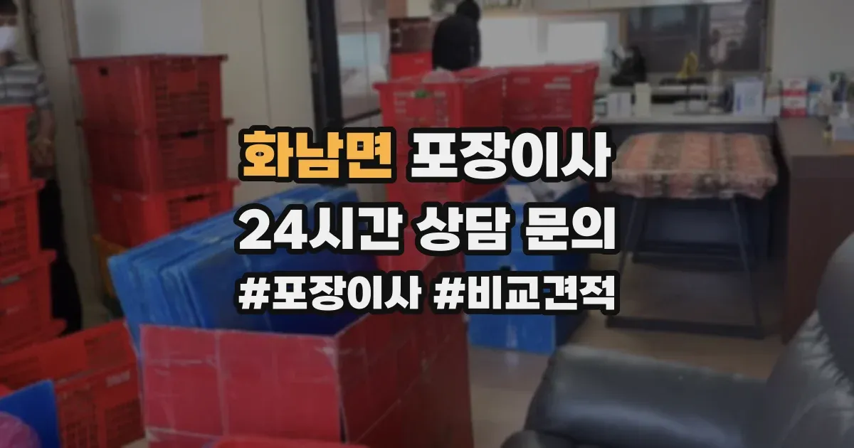 화남면 포장이사