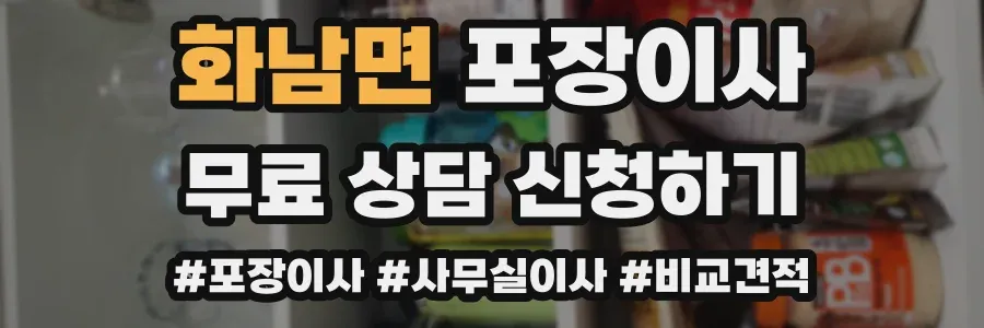 화남면 포장이사