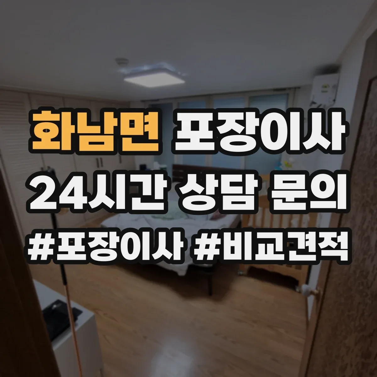 화남면 포장이사
