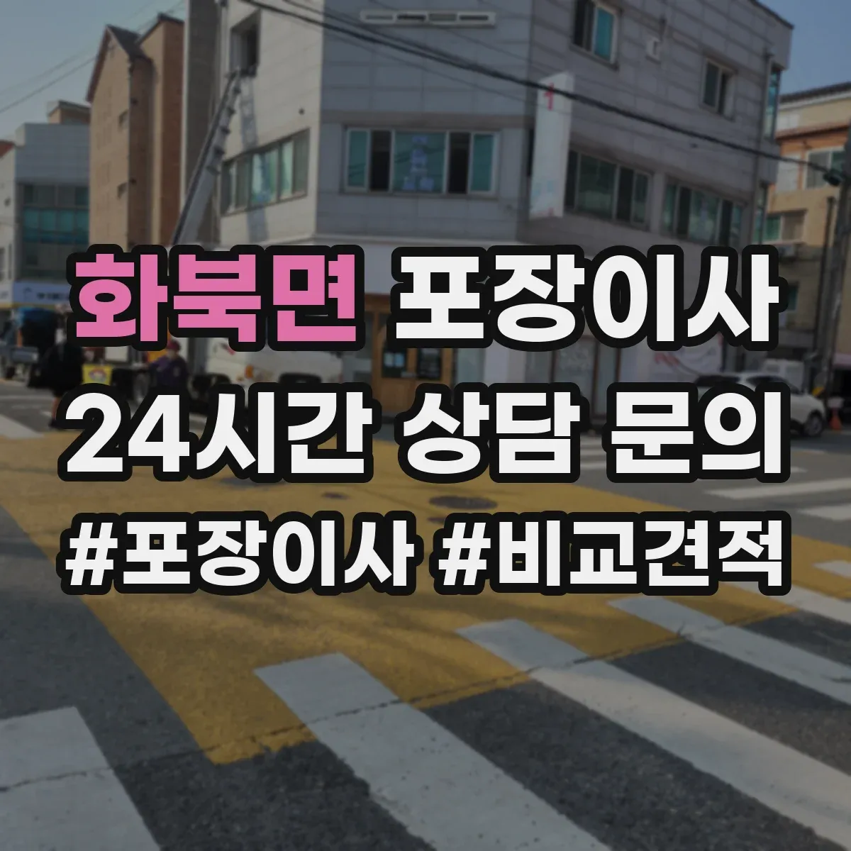 화북면 포장이사 후기 품질로 보는 마감 청소 상태