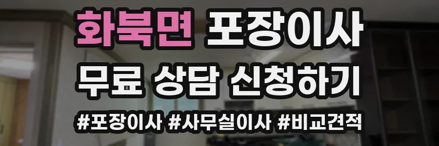 화북면 포장이사