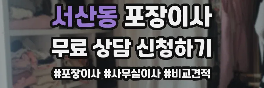 서산동 포장이사