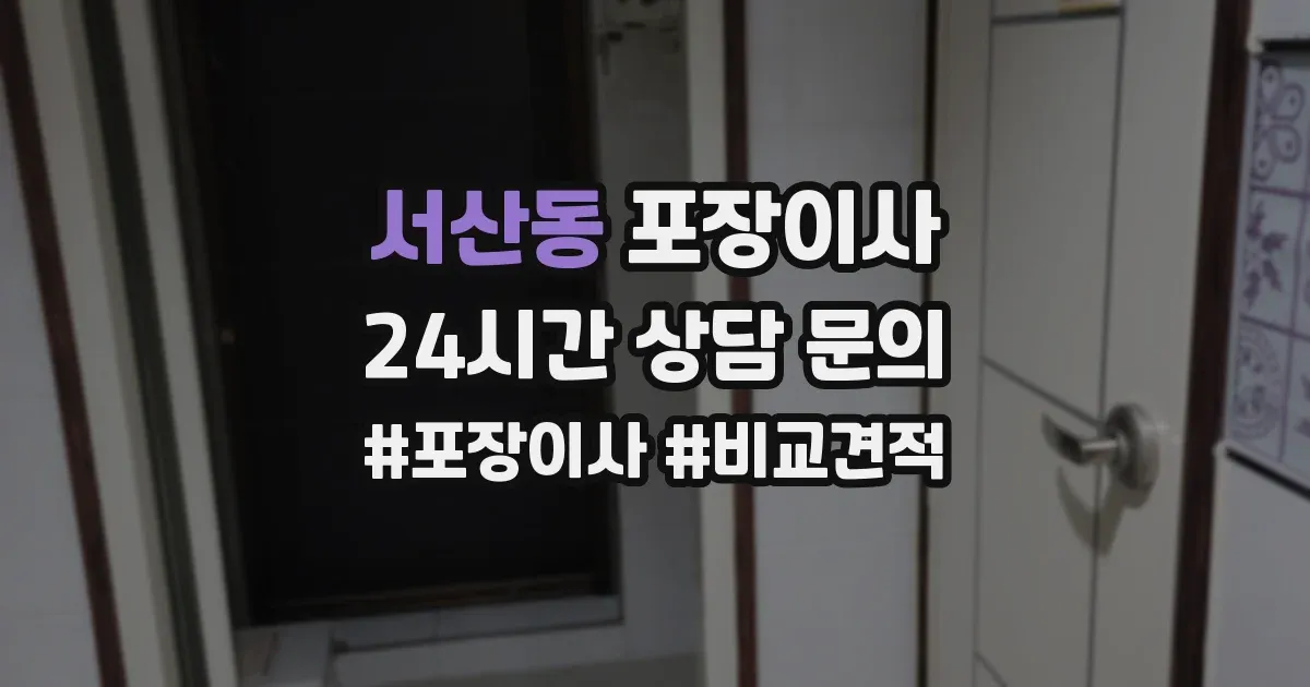 서산동 포장이사