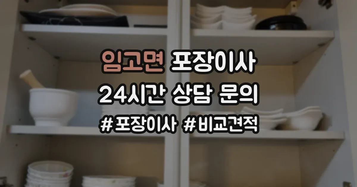 임고면 포장이사