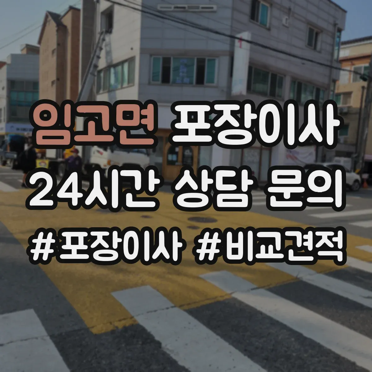임고면 포장이사