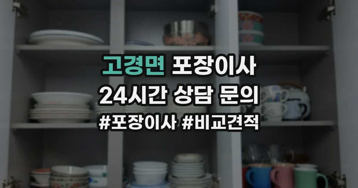 고경면 포장이사