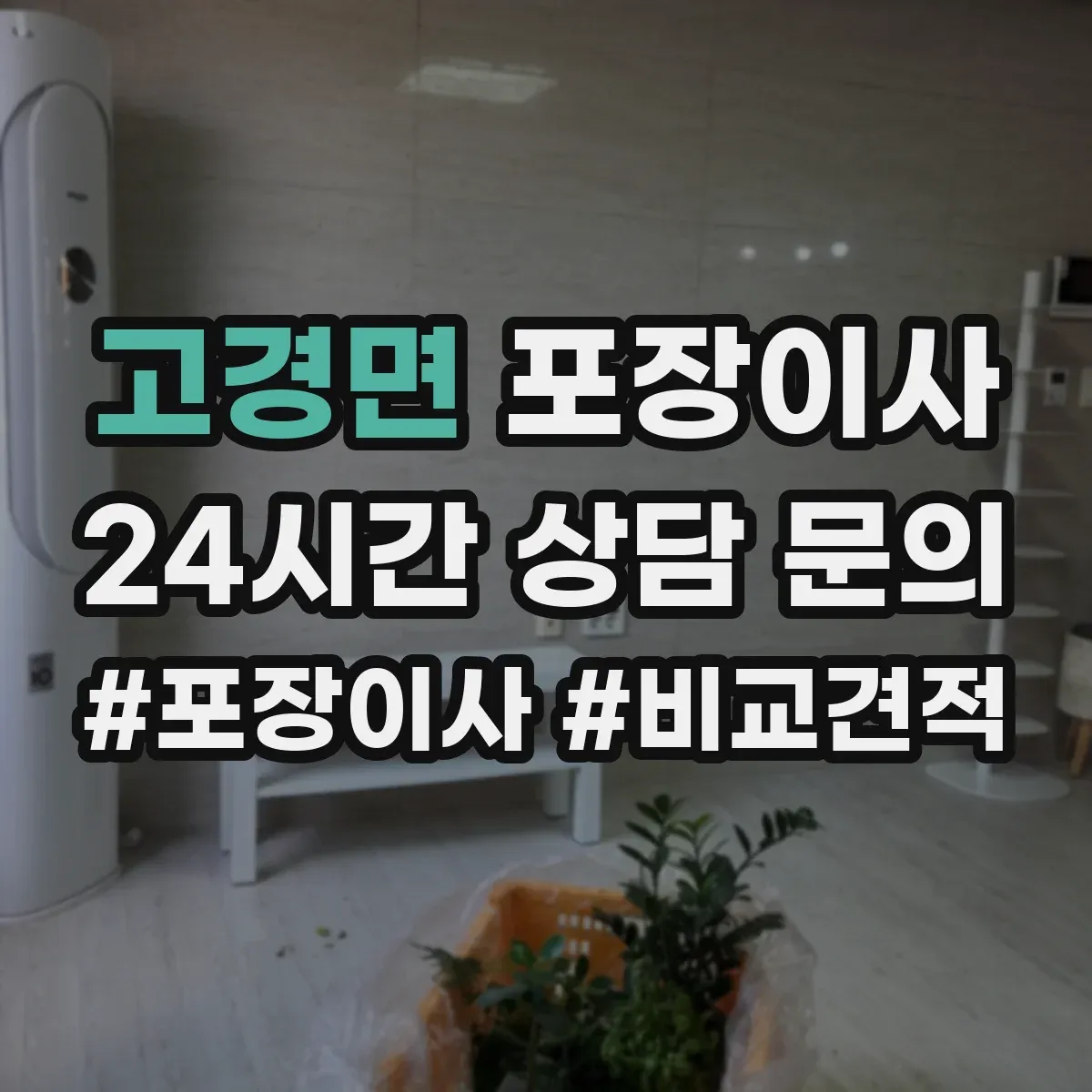 고경면 포장이사