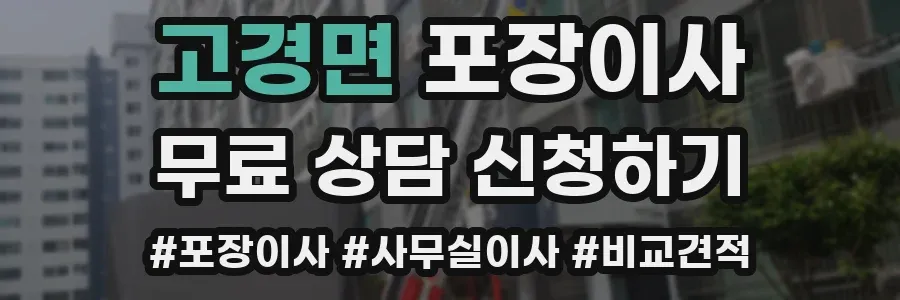 고경면 포장이사