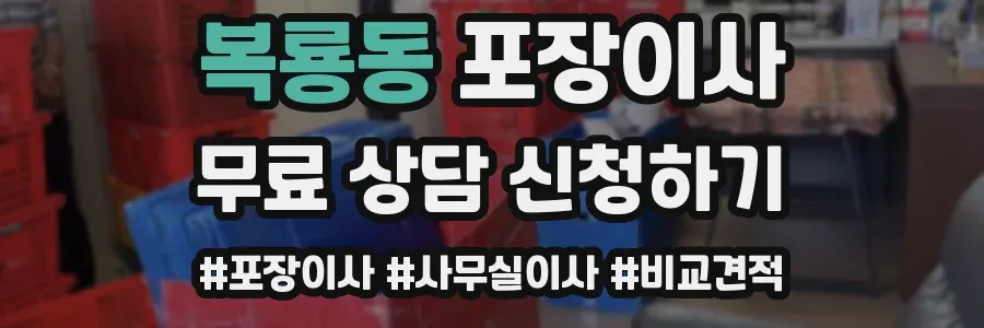 복룡동 포장이사