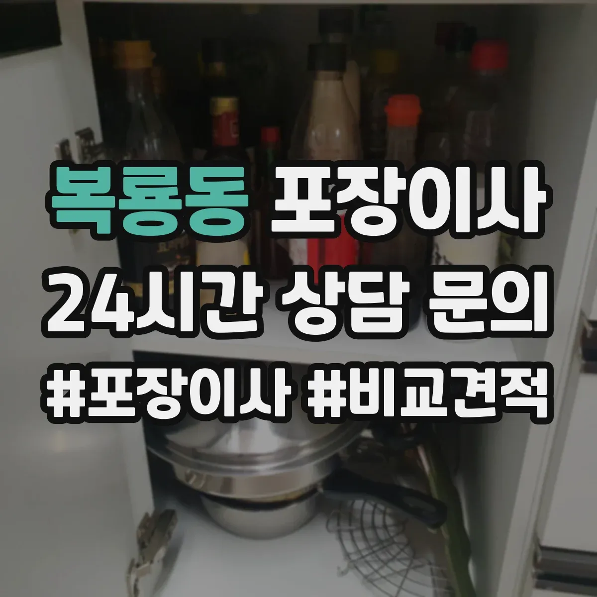 복룡동 포장이사