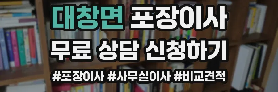 대창면 포장이사