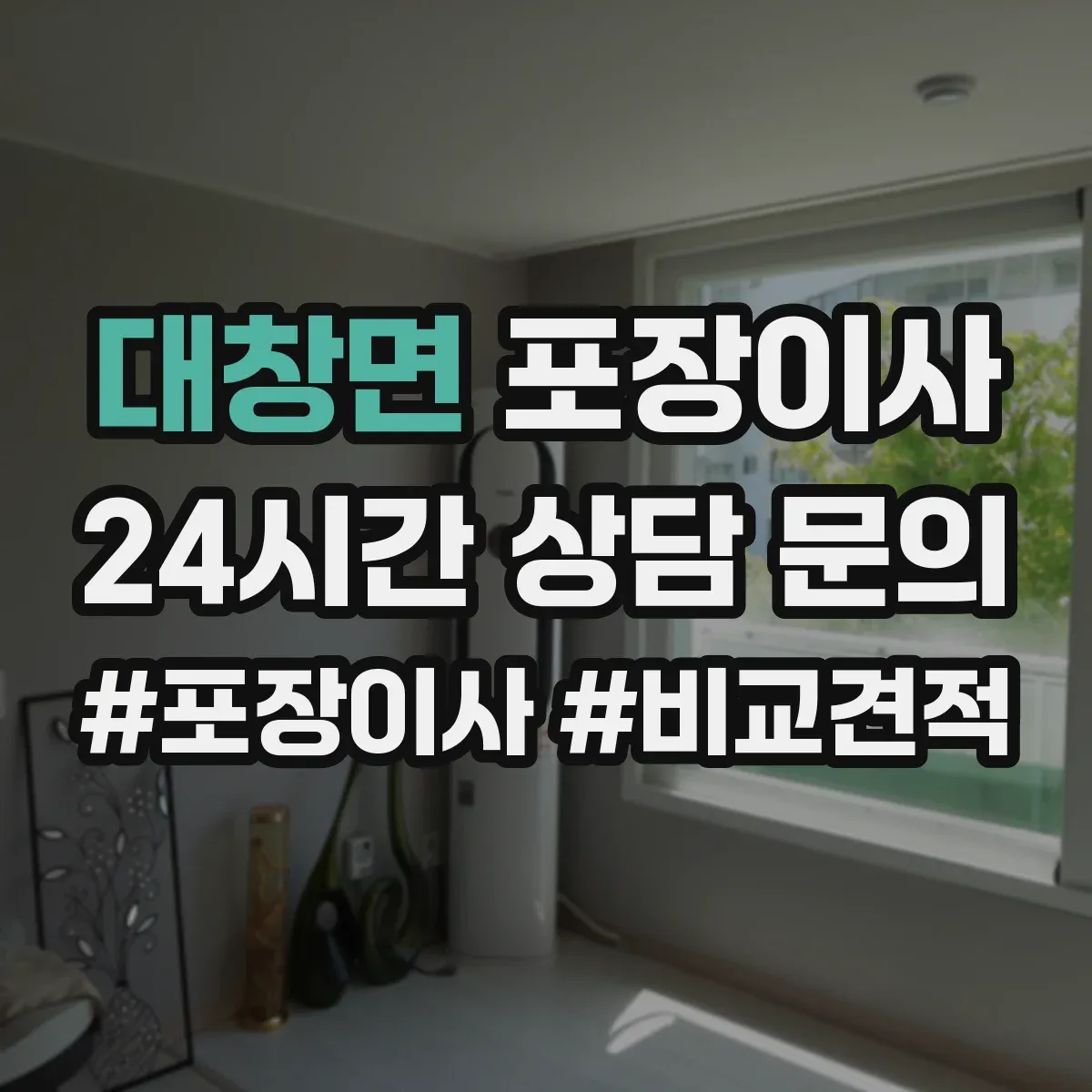 대창면 포장이사