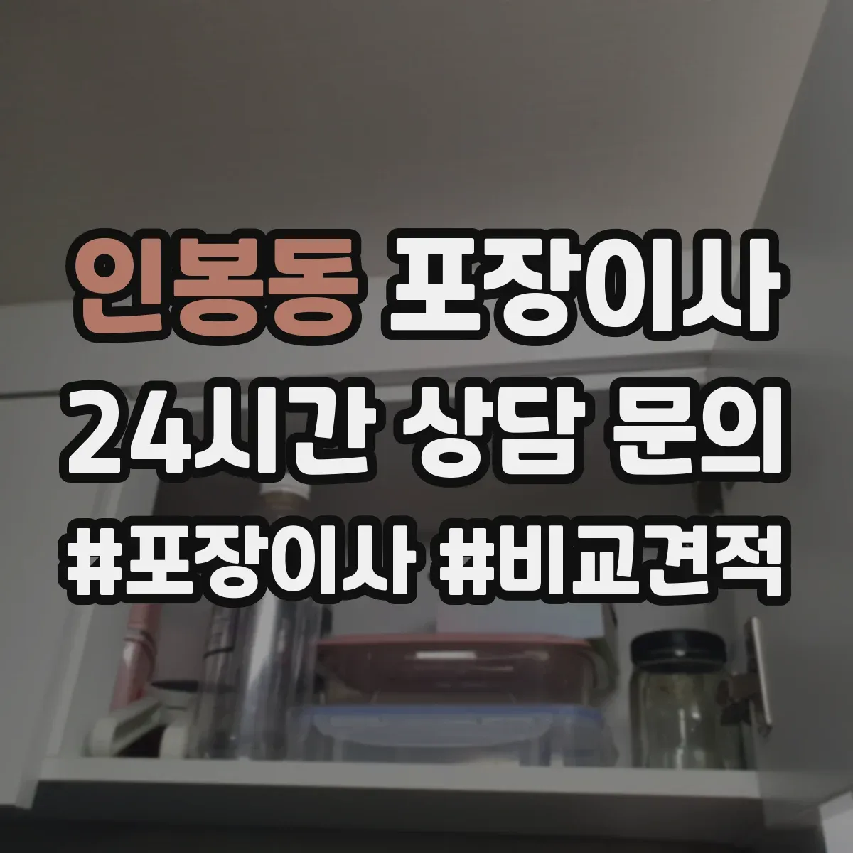 인봉동 포장이사