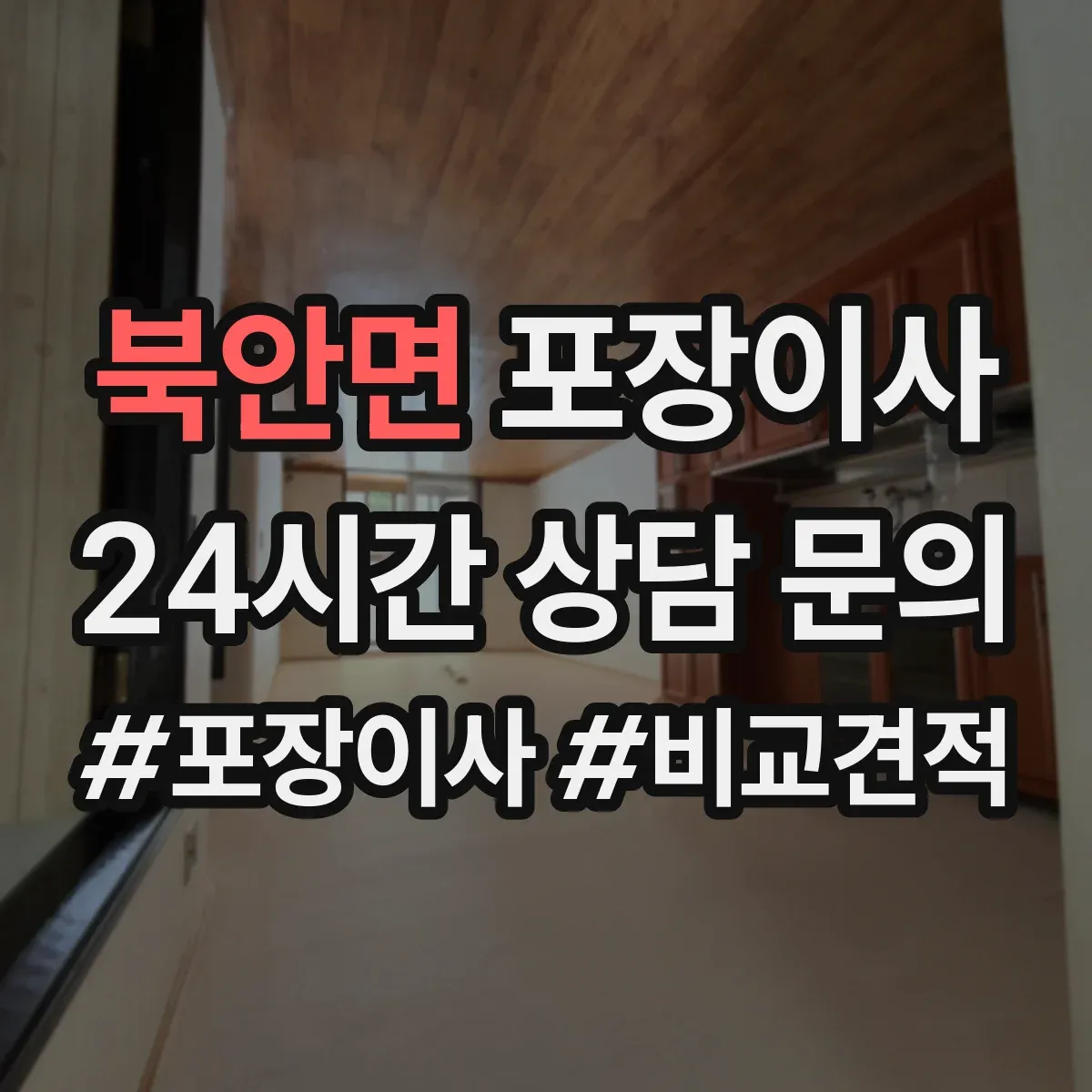 북안면 포장이사 업체 비교할 때 서비스 범위와 책임 범위 확인