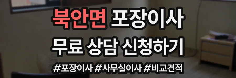 북안면 포장이사