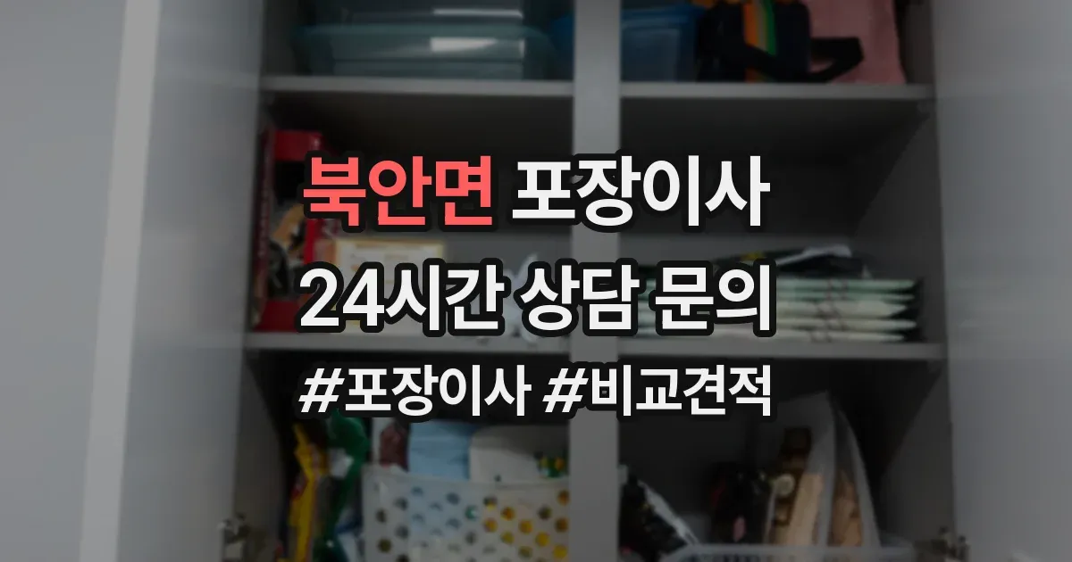 북안면 포장이사