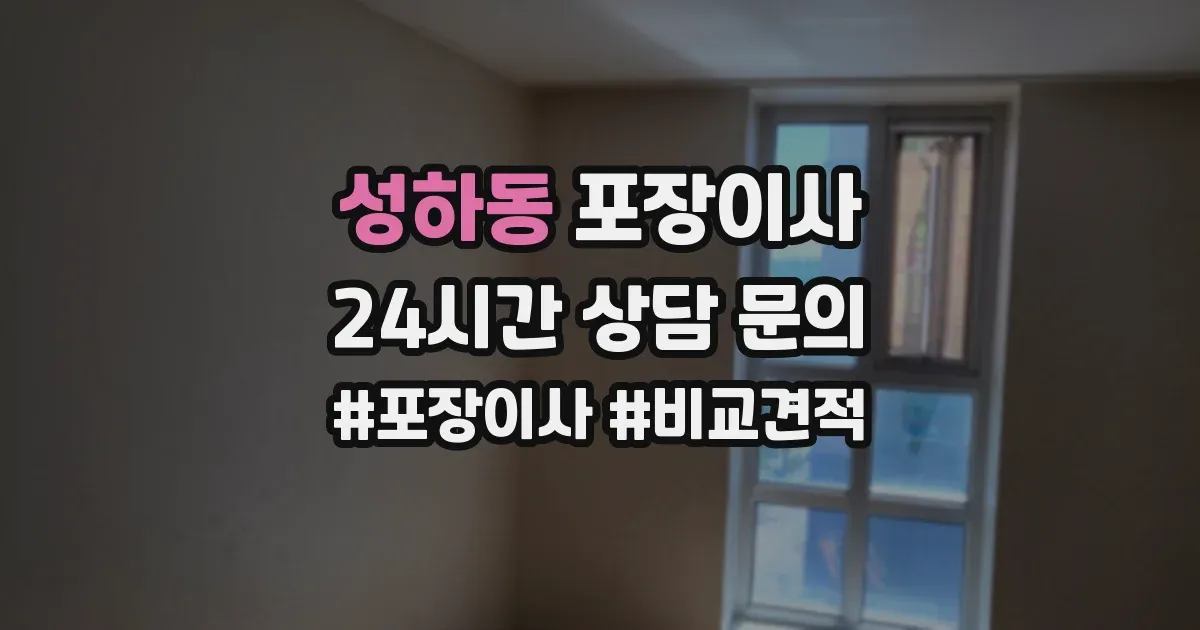 성하동 포장이사