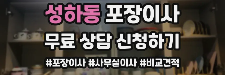 성하동 포장이사