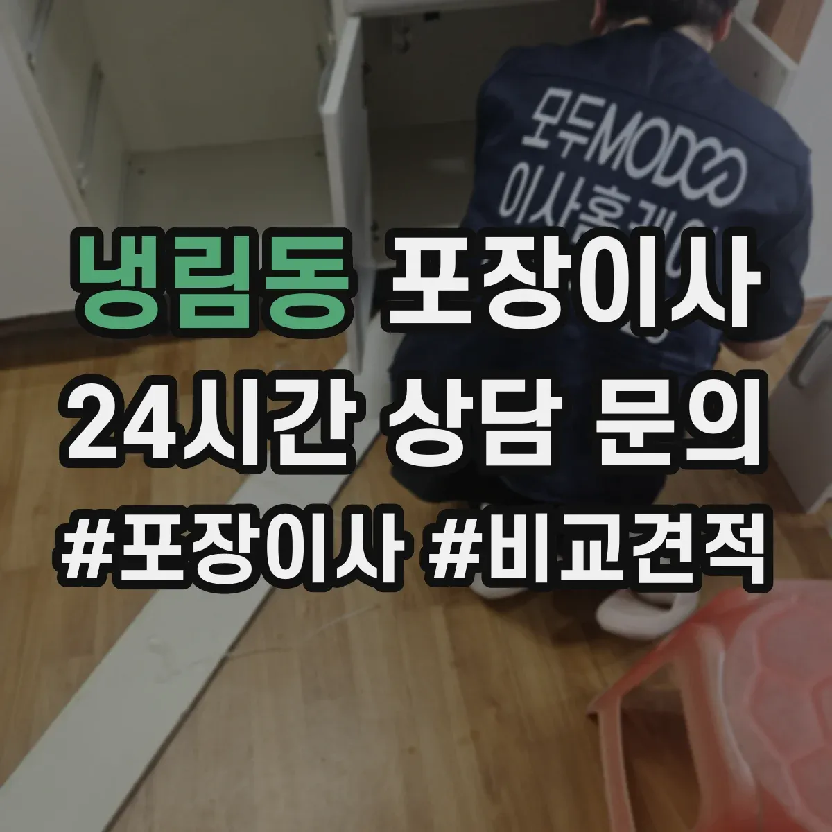 냉림동 포장이사