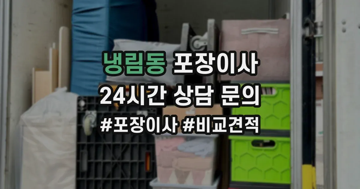 냉림동 포장이사