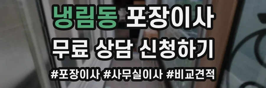 냉림동 포장이사