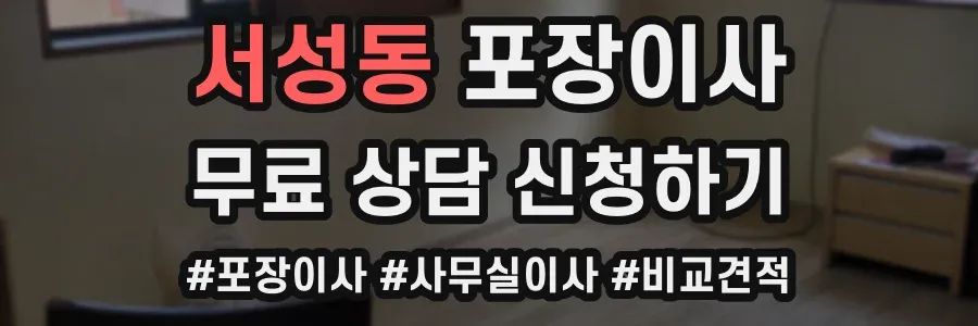 서성동 포장이사