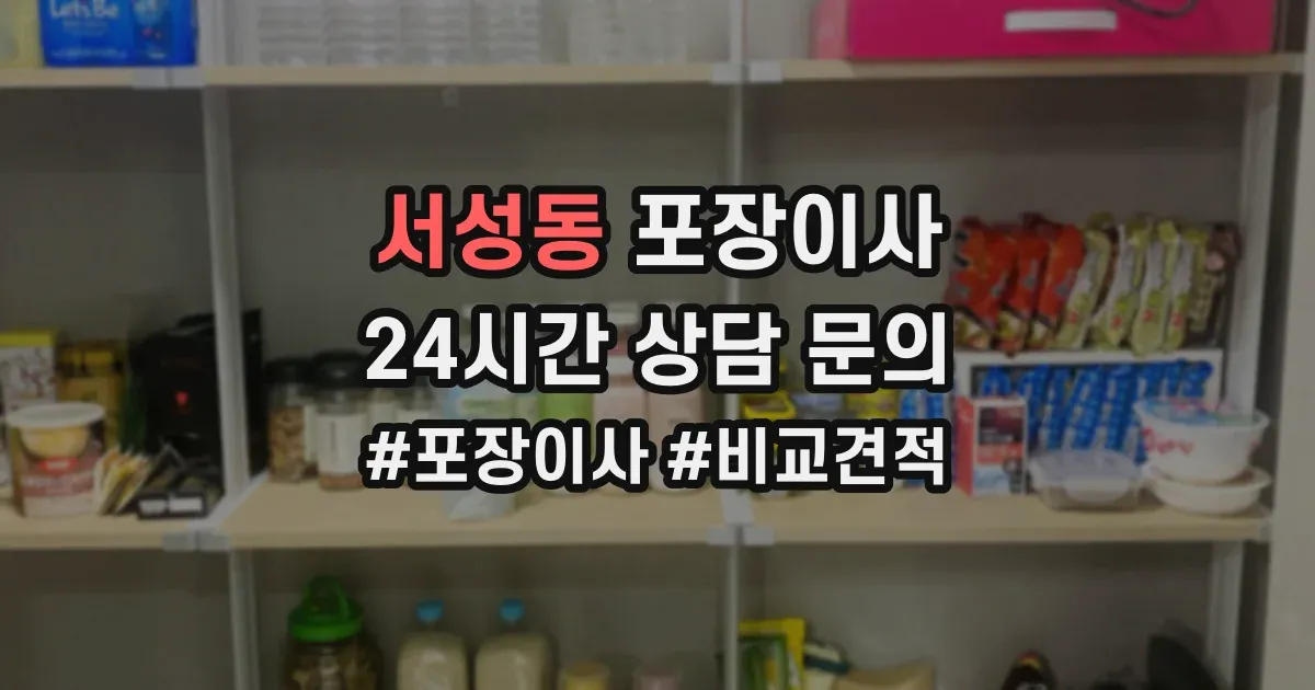 서성동 포장이사