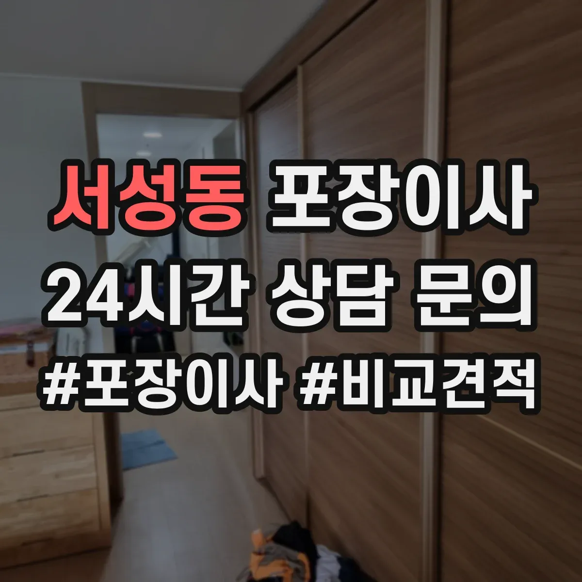 서성동 포장이사