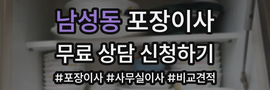 남성동 포장이사