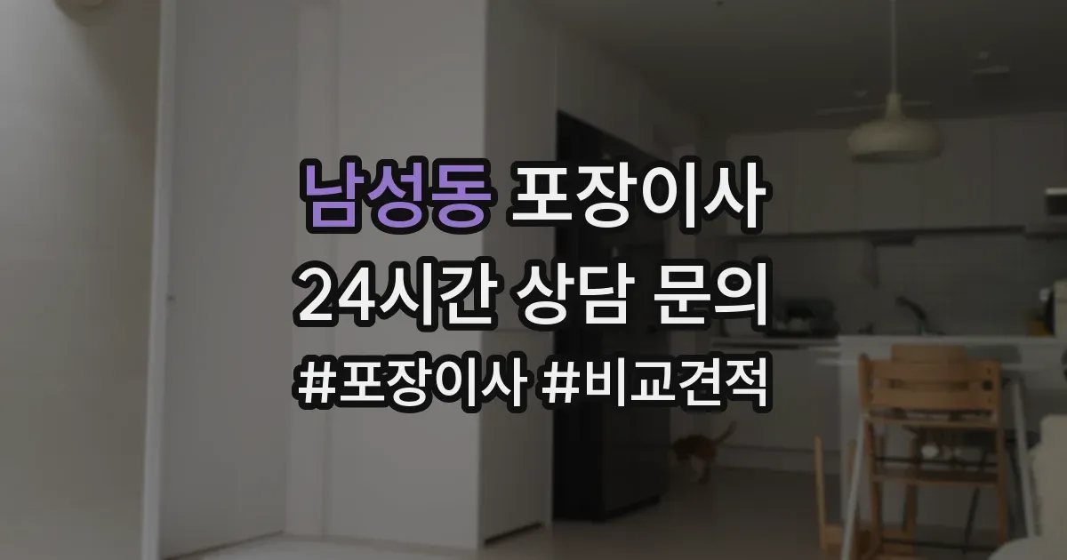 남성동 포장이사