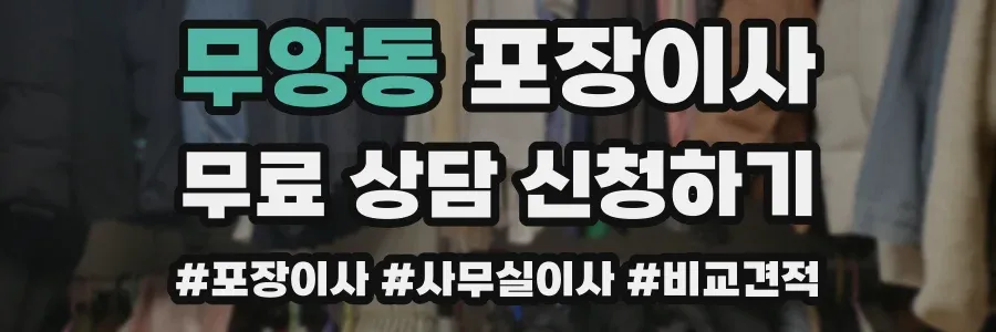무양동 포장이사