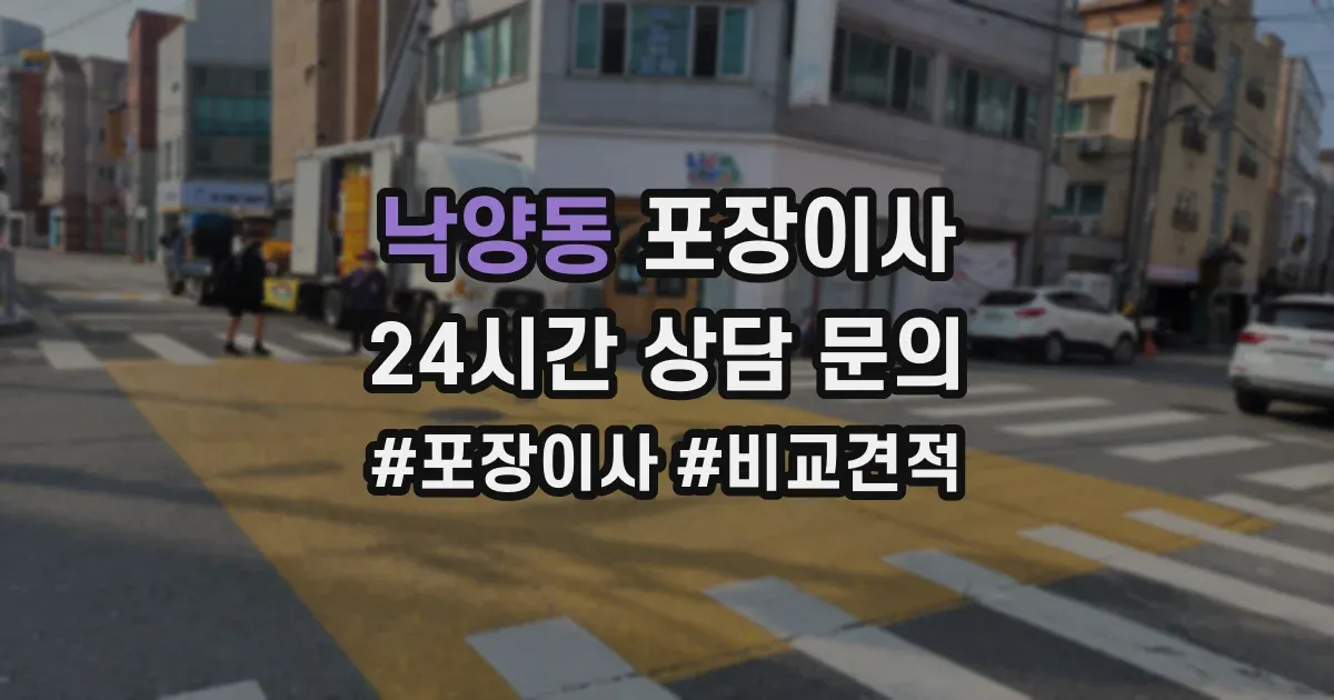 낙양동 포장이사