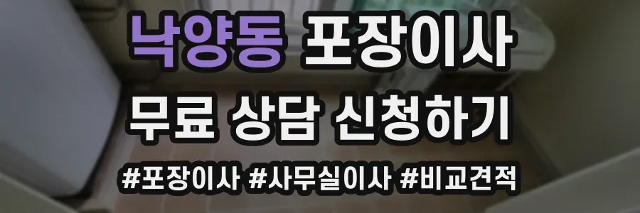 낙양동 포장이사