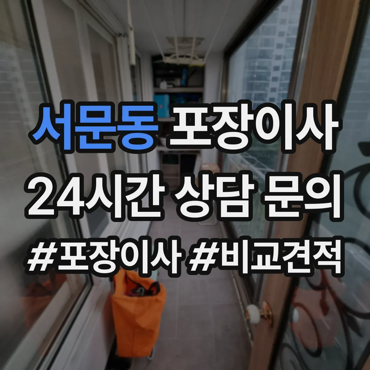 서문동 포장이사 폐기물 처리 없는 경우 대안은
