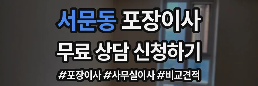 서문동 포장이사