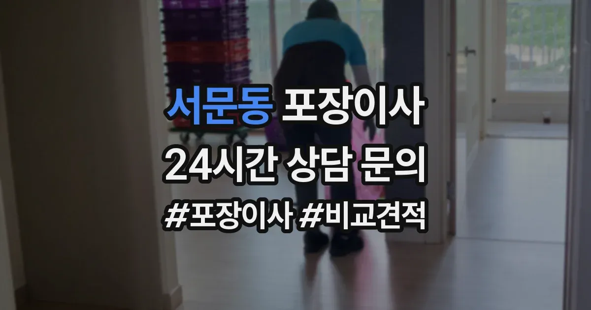 서문동 포장이사