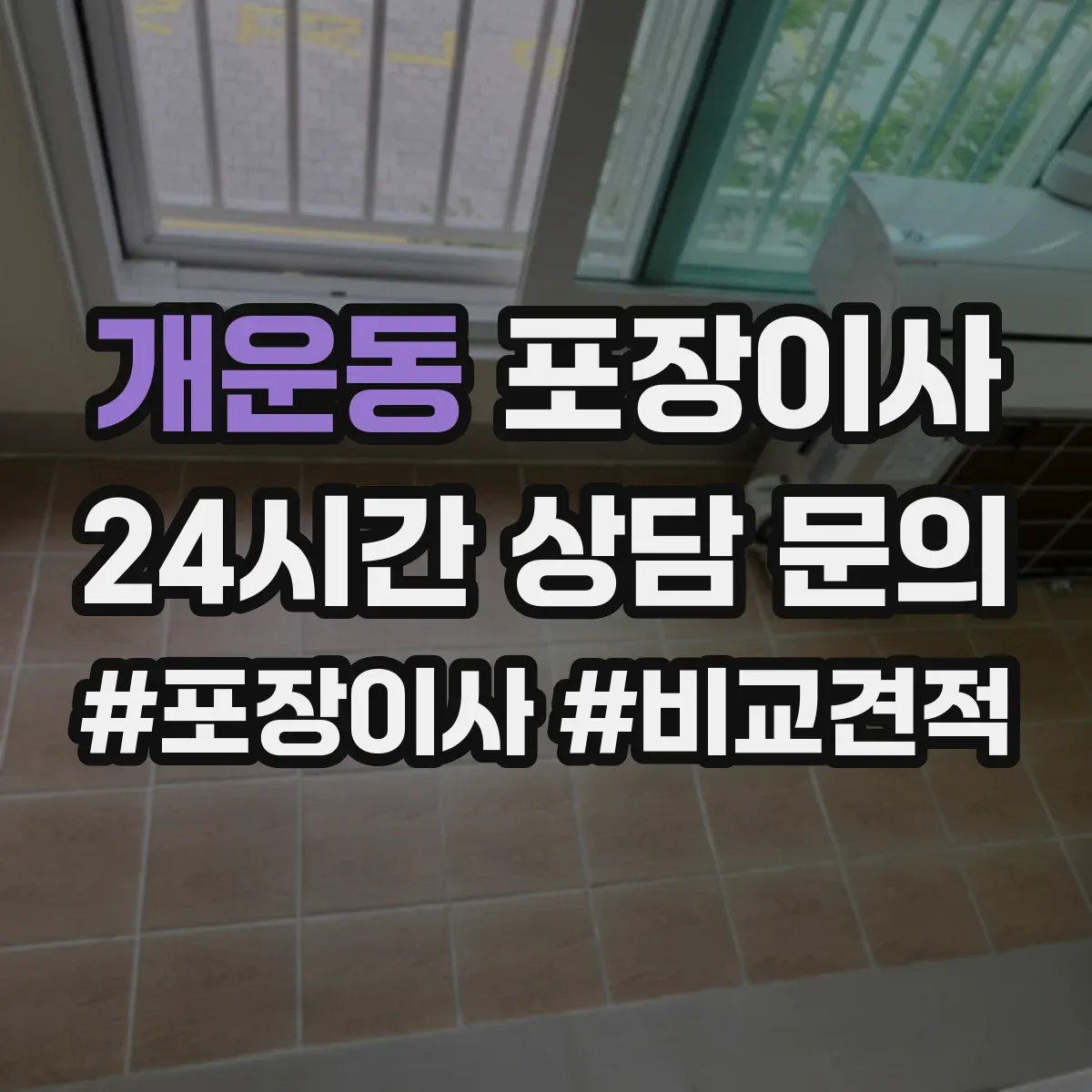 개운동 포장이사