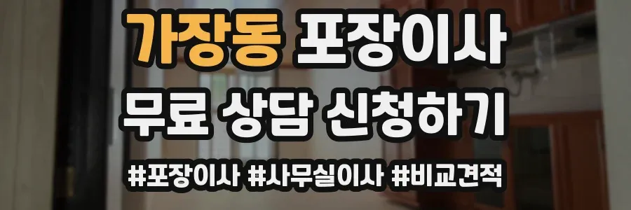 가장동 포장이사