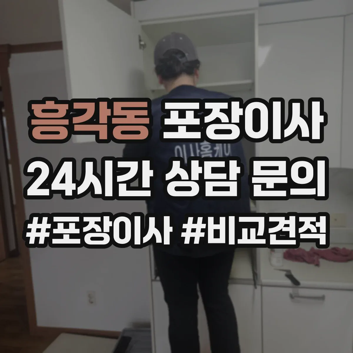 흥각동 포장이사