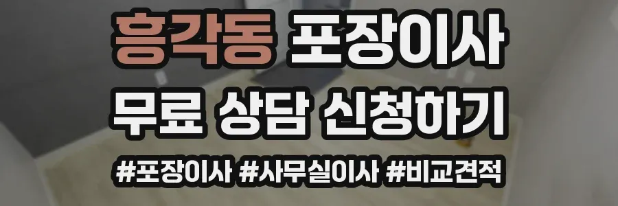 흥각동 포장이사