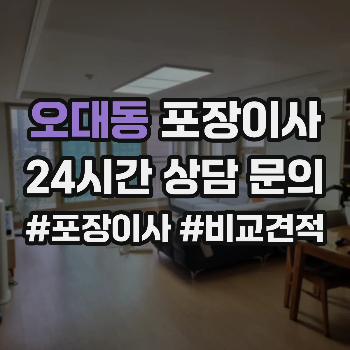 오대동 포장이사 냉장고·세탁기 포장 과정에서 자주 생기는 실수