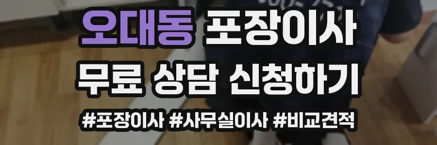 오대동 포장이사