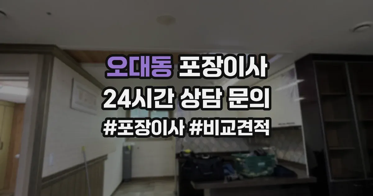 오대동 포장이사