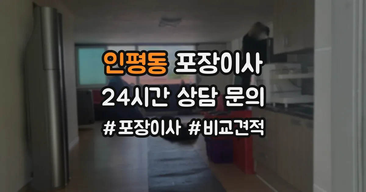 인평동 포장이사