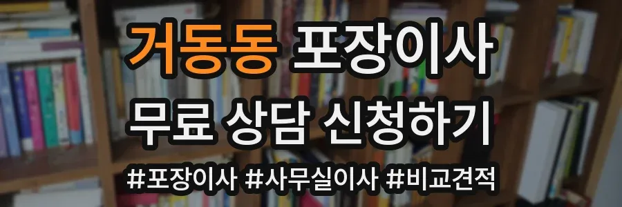 거동동 포장이사