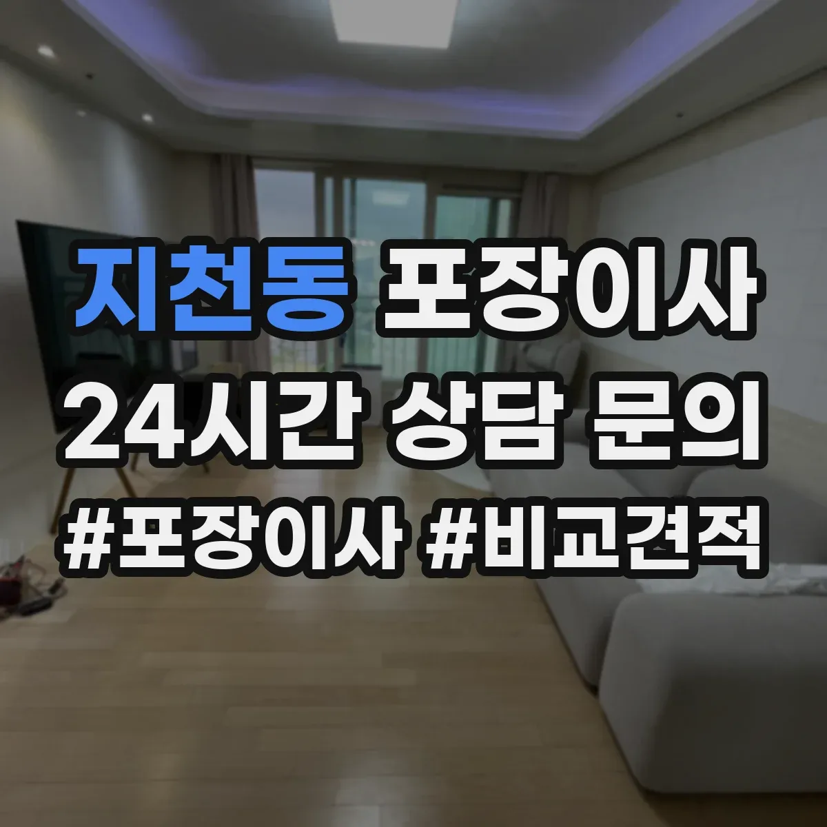 지천동 포장이사 동선 설계로 최소 이동만 하게 하는 포장 전략