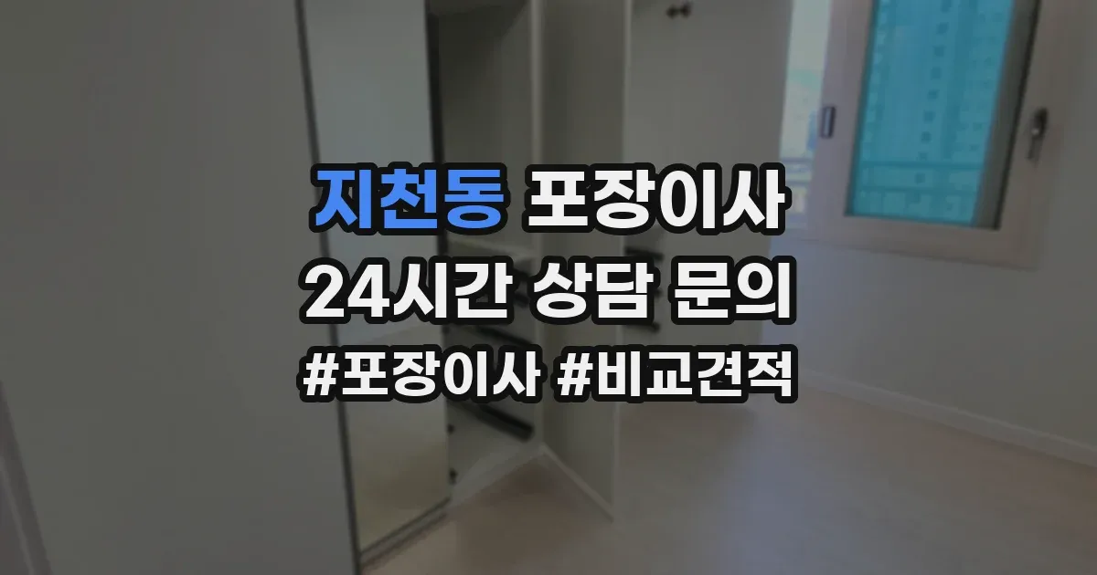 지천동 포장이사
